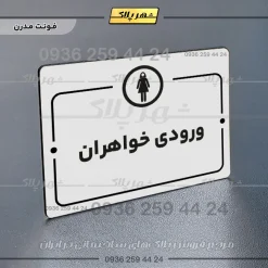 پلاک راهنما ورودی خواهران - Image 14